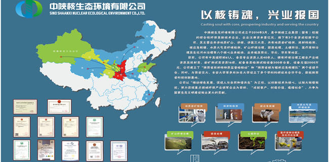 中陕核生态环境有限公司
