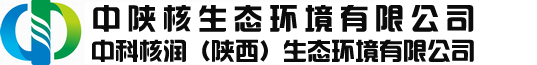 中陕核生态环境有限公司